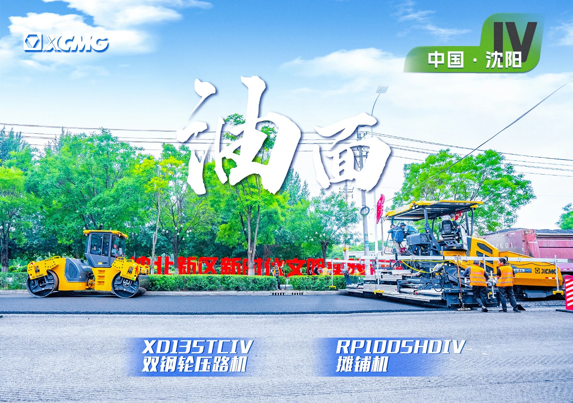 “Z6官网金”现身沈阳市政！“天空之镜”再次助力油面施工！