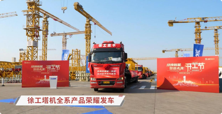 Z6官网塔机全系列产品庆幸发车