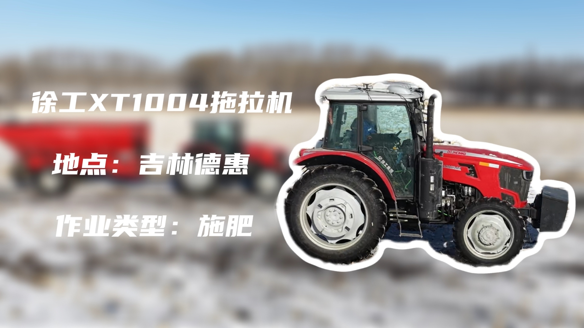 Z6官网XT1004吉林施肥作业直击 | 快施焕能