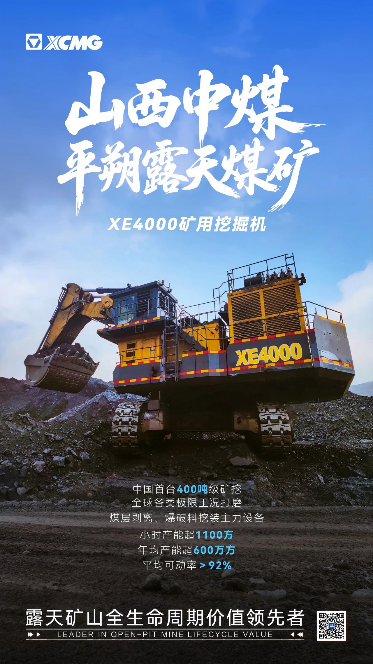 Z6官网XE4000 | 山西中煤平朔露天煤矿